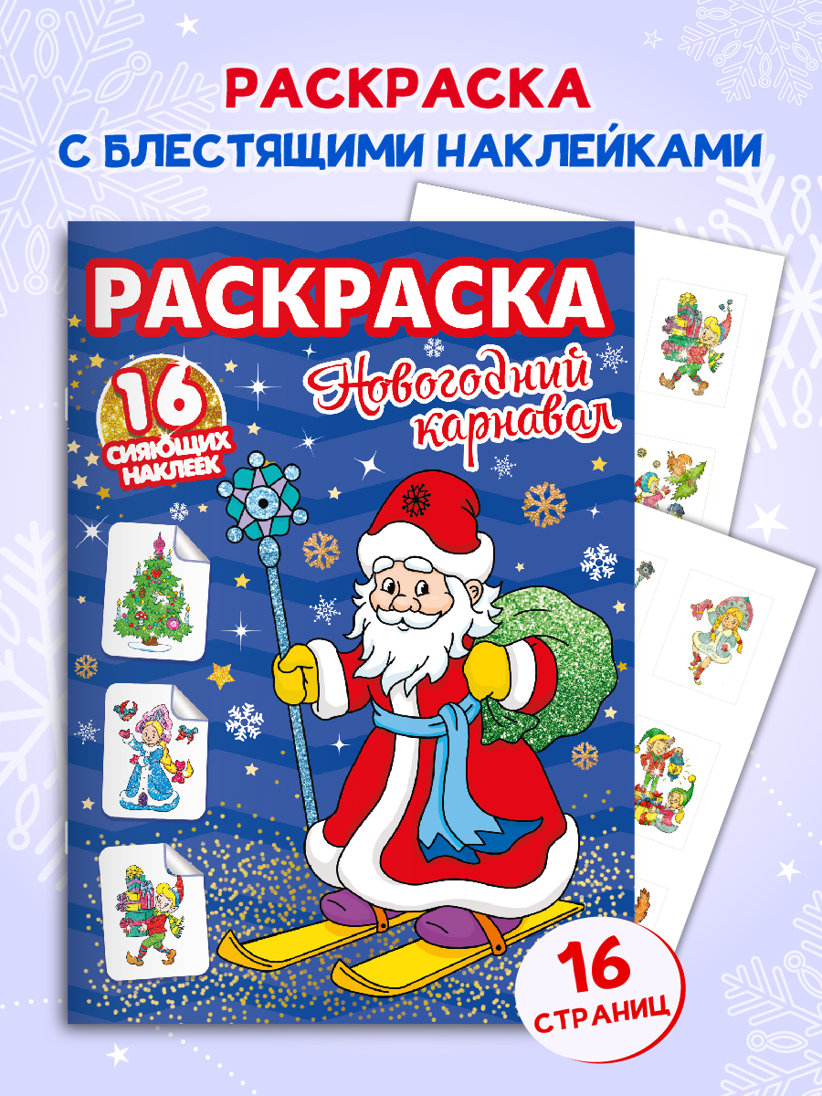 

Раскраска Проф-Пресс с сияющими наклейками Новогодний карнавал, 16 страниц, Новогодние раскраски с сияющими наклейками