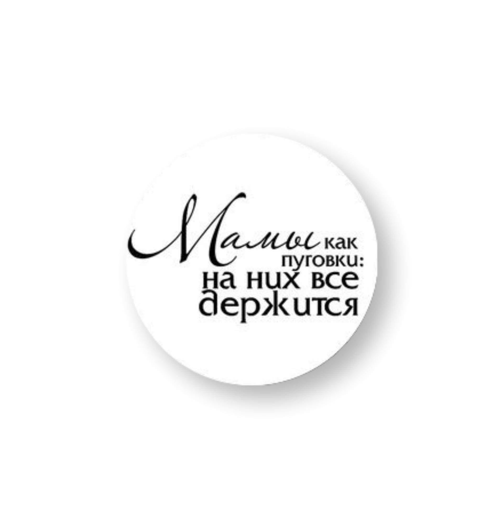 

Надпись из мыла Мамы как пуговки..