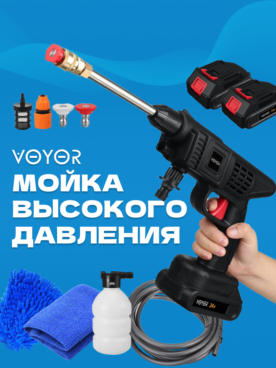 

Мойка высокого давления для автомобиля аккумуляторная ручная VOYOR 30024, Черный