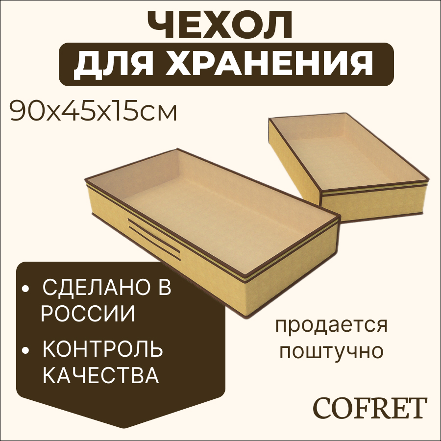 

Кофр для хранения вещей Cofret Классик бежевый 45х90х15 см, Кофр для хранения вещей