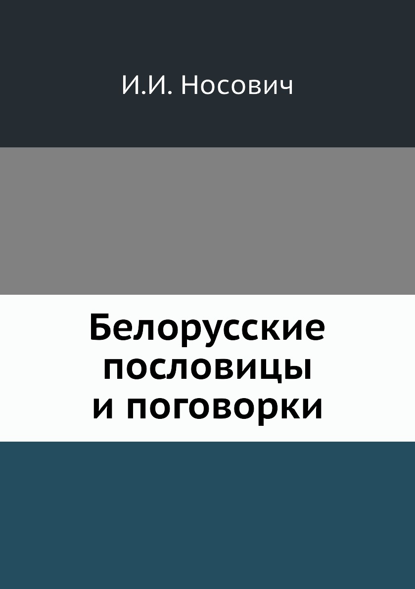 

Белорусские пословицы и поговорки