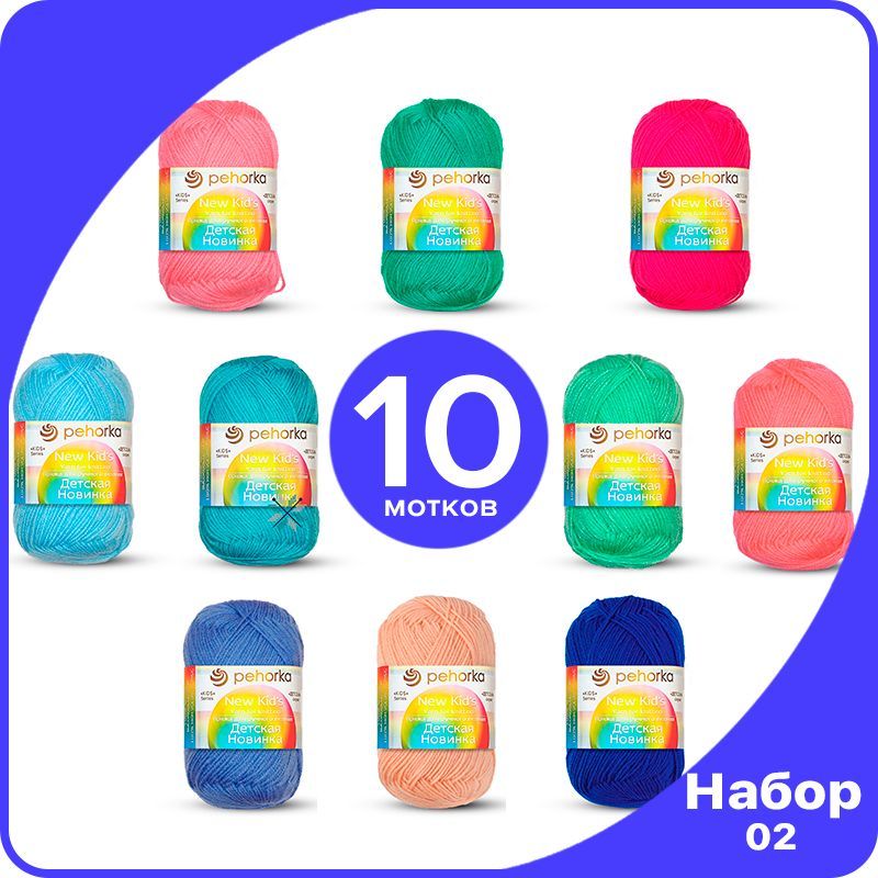 

Набор пряжи для вязания Пехорка Детская Новинка - Ассорти №2 - 10 шт., Разноцветный, KidsNew klubok.club_10