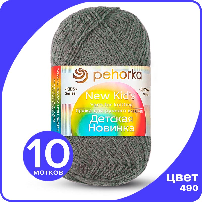 

Пряжа для вязания Пехорка Детская Новинка - Самшит (490), 50гр / 200м (100% акрил) - 10 шт, Серый, KidsNew klubok.club_10
