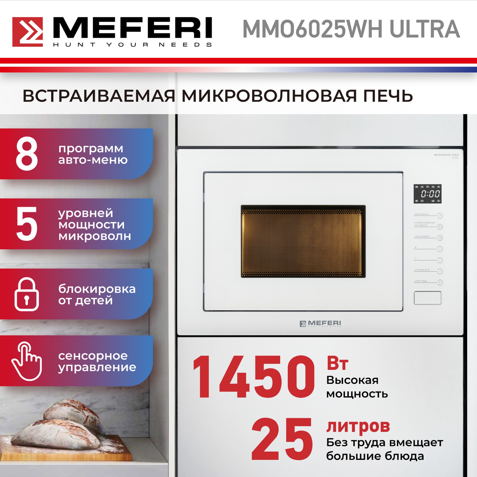 Встраиваемая микроволновая печь Meferi MMO6025WH белый микроволновая печь hansa ammb25e1wh встраиваемая 25 л 59 5x38 8x38 8 см белый