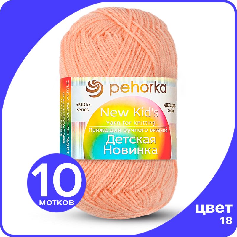

Пряжа для вязания Пехорка Детская Новинка - Персик (18), 50гр / 200м (100% акрил) - 10 шт, Розовый, KidsNew klubok.club_10