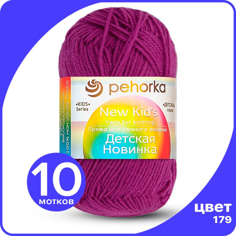 

Пряжа для вязания Пехорка Детская Новинка - Фиалка (179), 50гр / 200м (100% акрил) - 10 шт, Розовый, KidsNew klubok.club_10