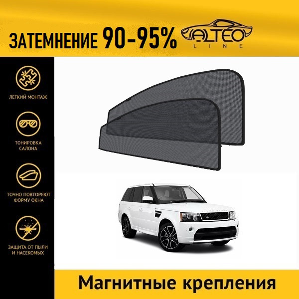 

Автошторки ALTEO PREMIUM на Land Rover Range Rover Sport 1 рестайлинг (2009-2013)