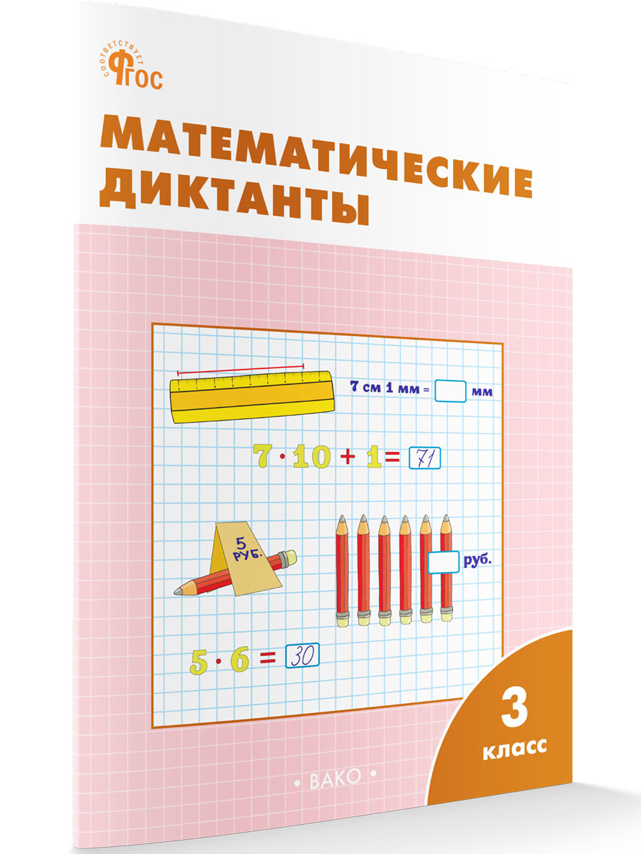 

Математические диктанты 3 класс рабочая тетрадь