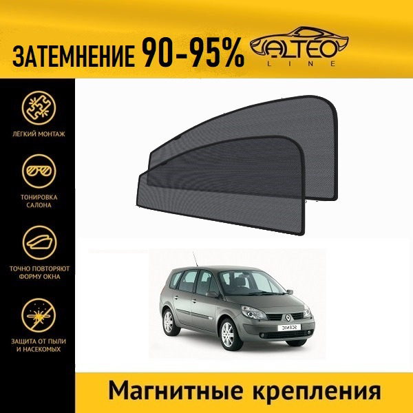 

Автошторки ALTEO PREMIUM на Renault Scenic 2 (2003-2006)