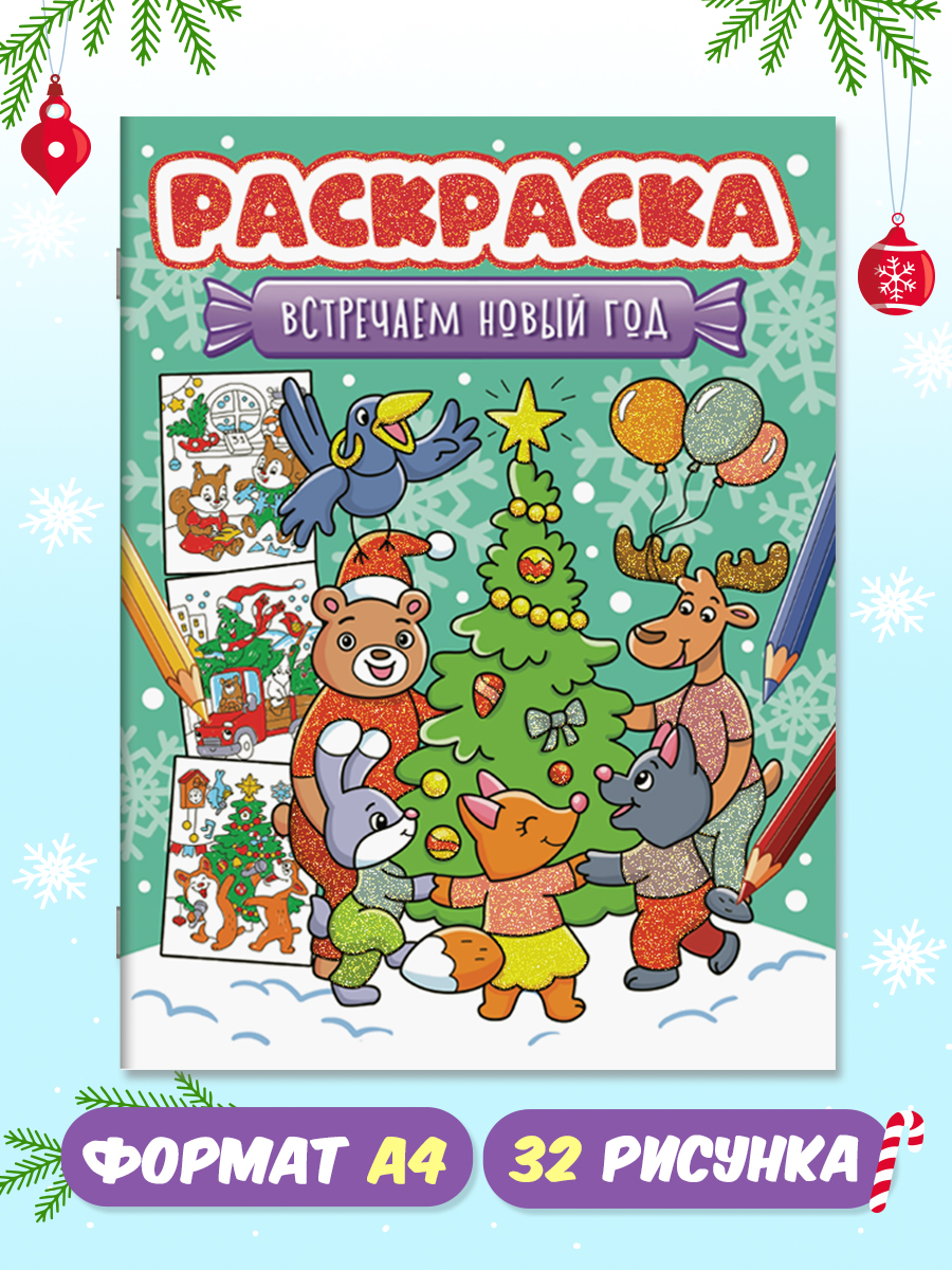 

Раскраска новогодняя Проф-Пресс Встречаем Новый год, блестящая обложка, 32 страницы, Новогодняя раскраска с блеском