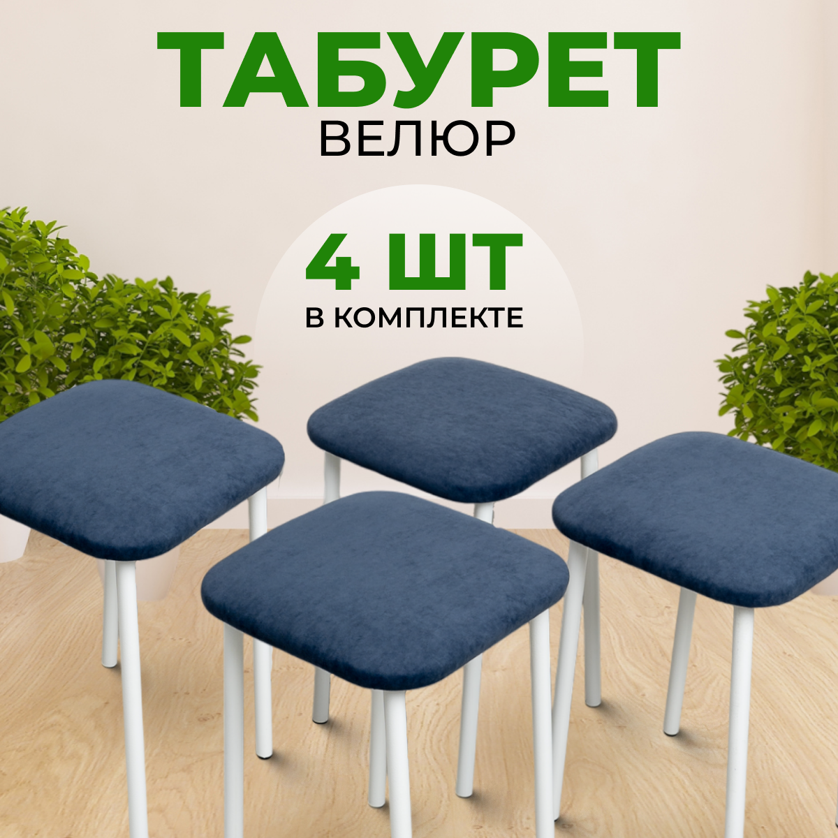 Табуреты SANYAK для кухни 4 шт мягкие, Синий с белыми ножками