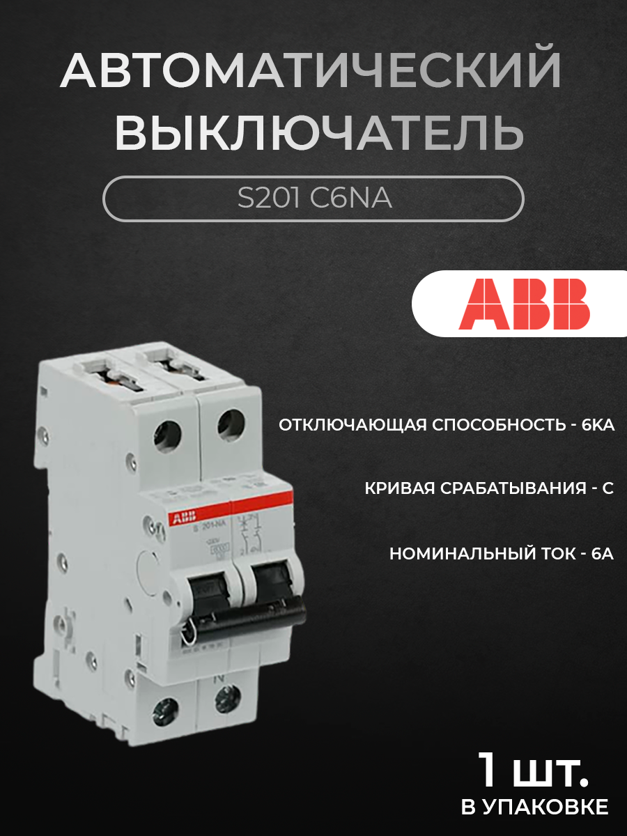 

Автоматический выключатель ABB 1P 6А C 2CDS251103R0064 6кА, S200
