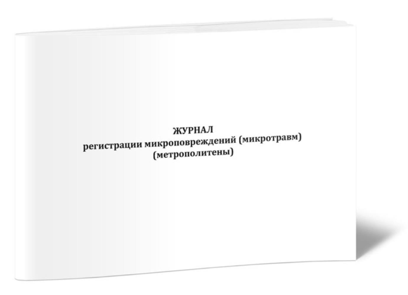 

Журнал регистрации микроповреждений (микротравм) (метрополитены), ЦентрМаг 1046435