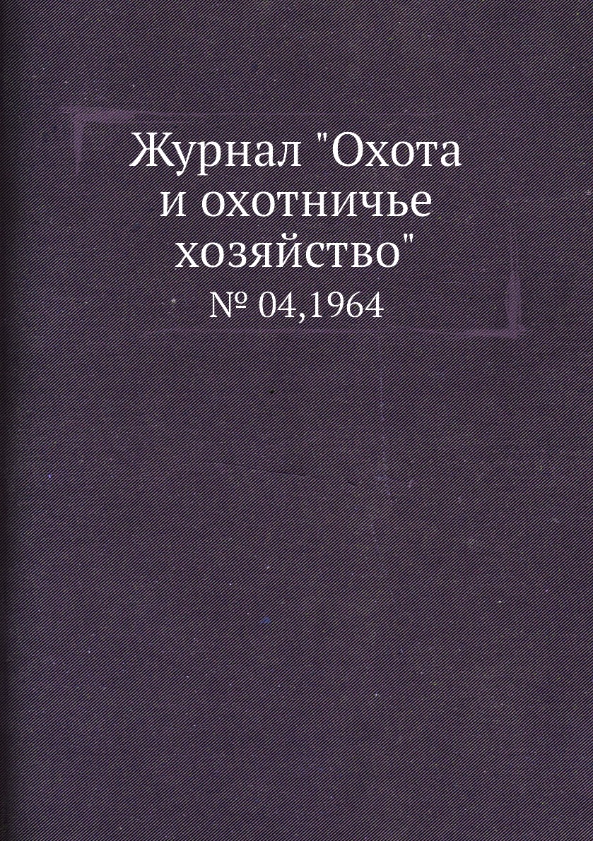 

Журнал "Охота и охотничье хозяйство". № 04,1964