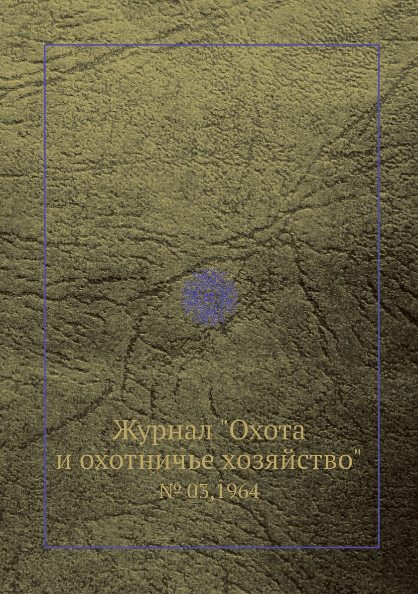

Журнал "Охота и охотничье хозяйство". № 03,1964