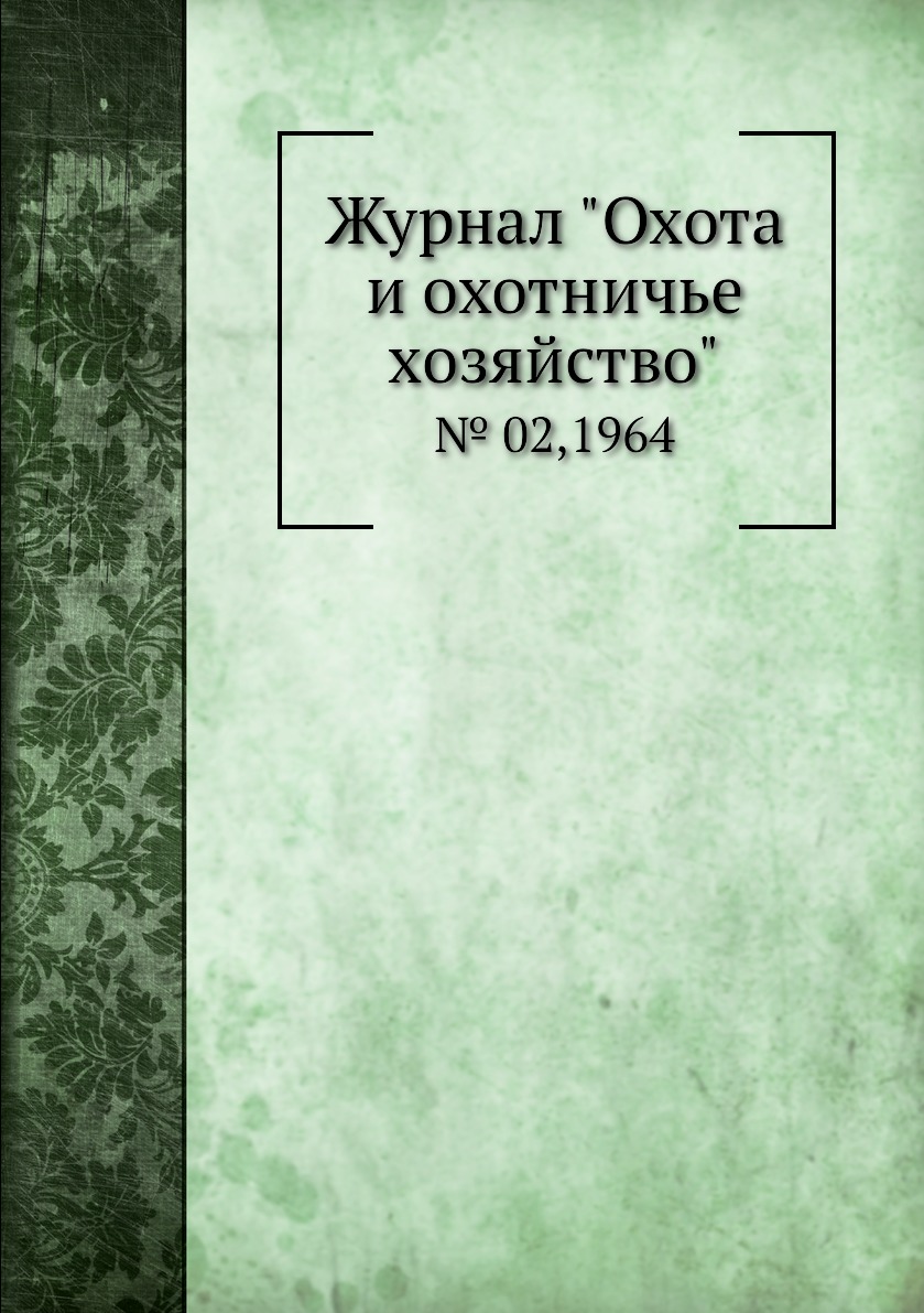 

Журнал "Охота и охотничье хозяйство". № 02,1964