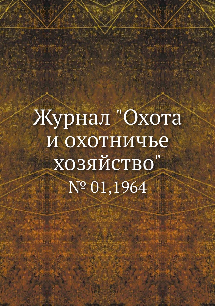 

Журнал "Охота и охотничье хозяйство". № 01,1964