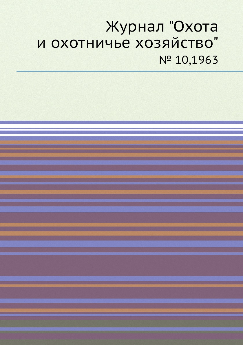 

Журнал "Охота и охотничье хозяйство". № 10,1963