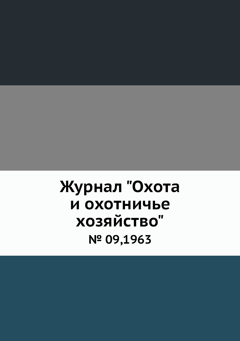 

Журнал "Охота и охотничье хозяйство". № 09,1963