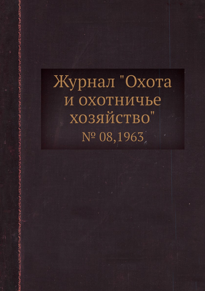 

Журнал "Охота и охотничье хозяйство". № 08,1963