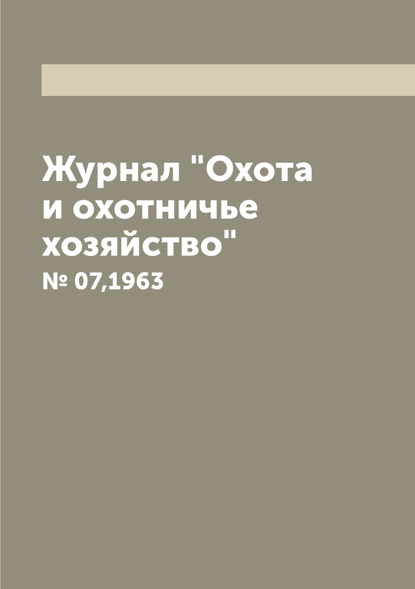

Журнал "Охота и охотничье хозяйство". № 07,1963