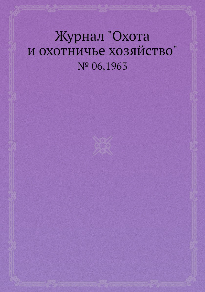 

Журнал "Охота и охотничье хозяйство". № 06,1963