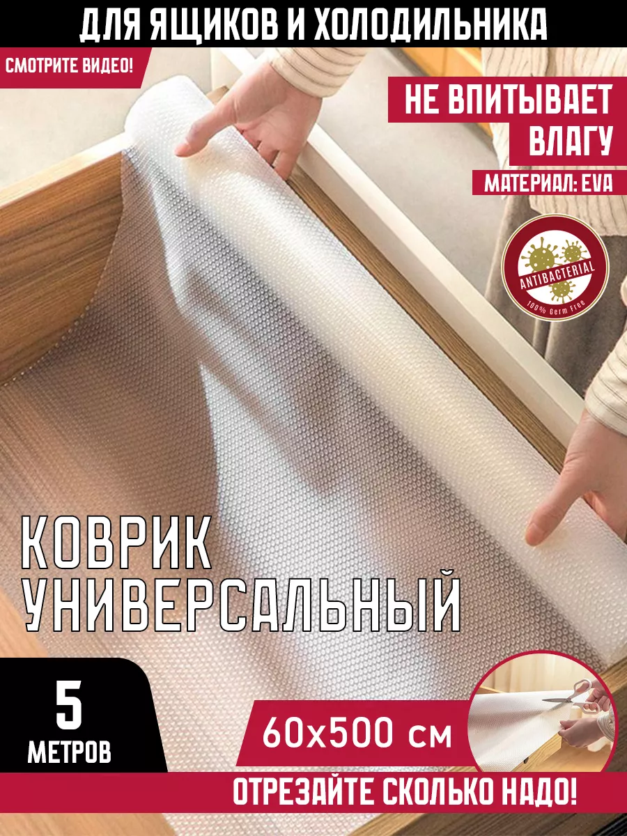 Коврик силиконовый HOMETONE в кухонные ящики, холодильник 60*500 см, 801