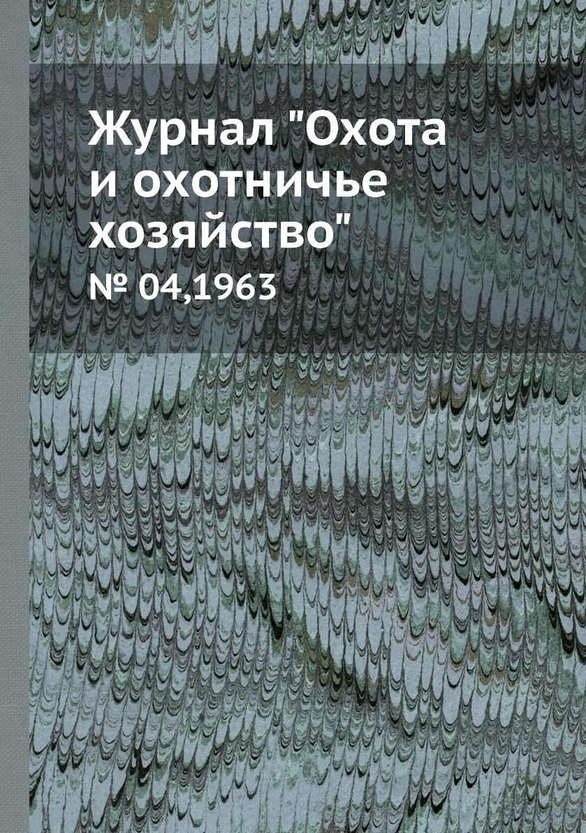

Журнал "Охота и охотничье хозяйство". № 04,1963