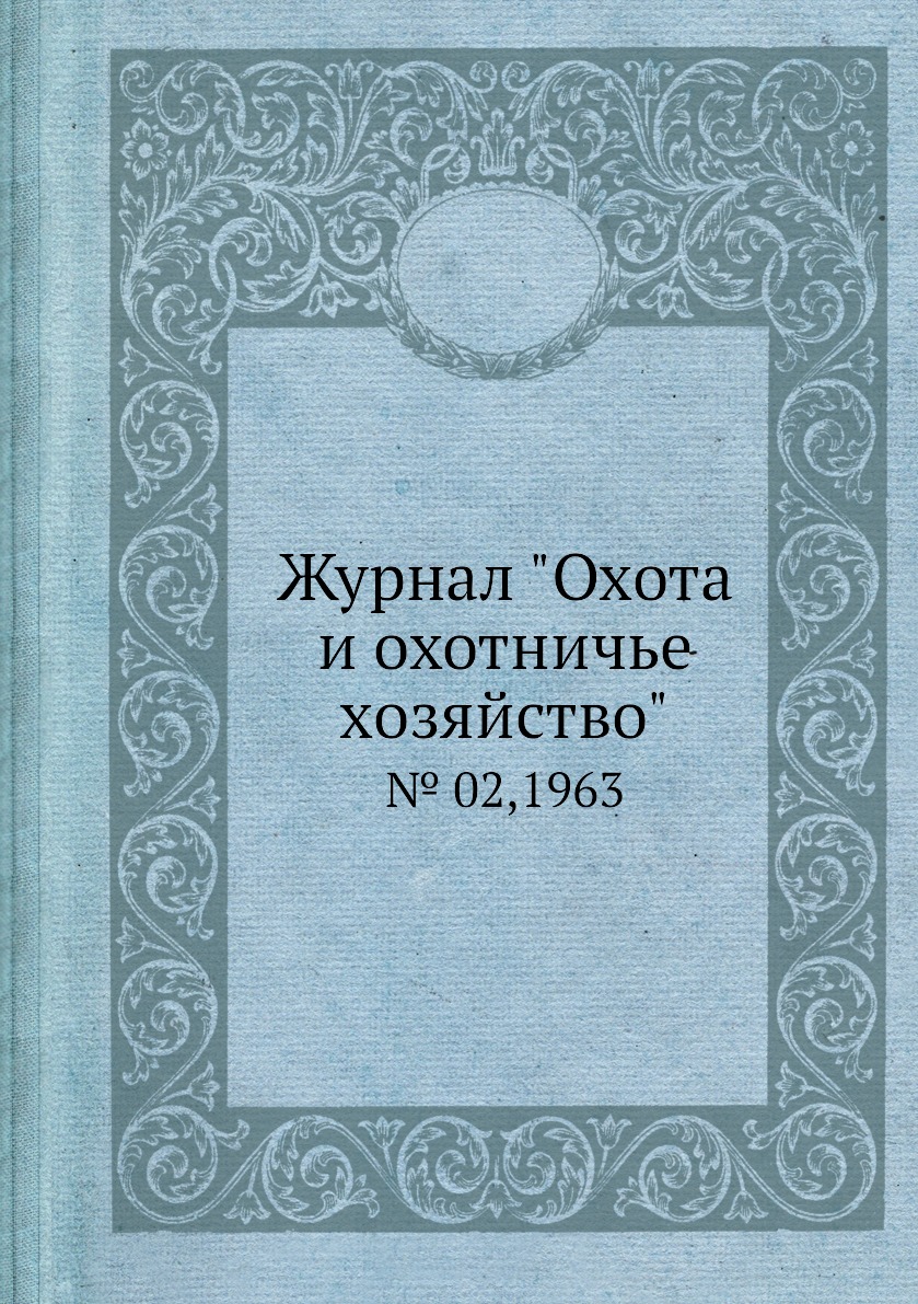 

Журнал "Охота и охотничье хозяйство". № 02,1963