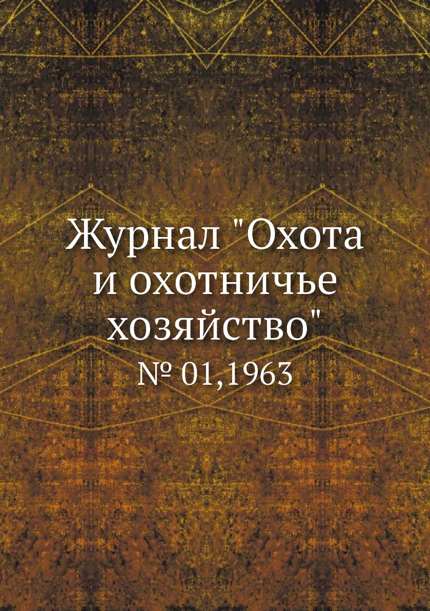 

Журнал "Охота и охотничье хозяйство". № 01,1963