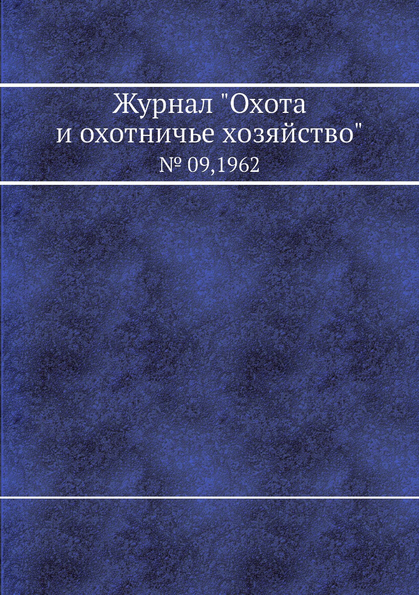 

Журнал "Охота и охотничье хозяйство". № 09,1962