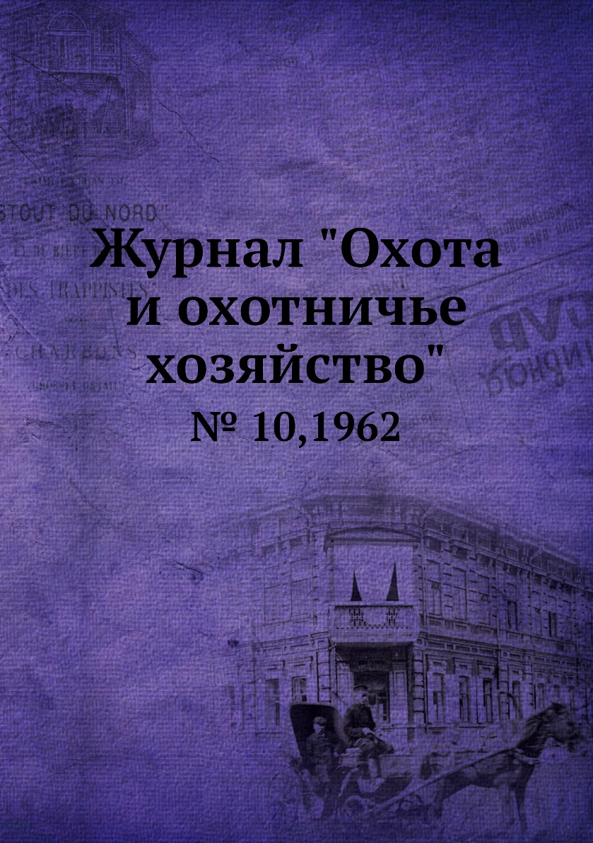 

Журнал "Охота и охотничье хозяйство". № 10,1962