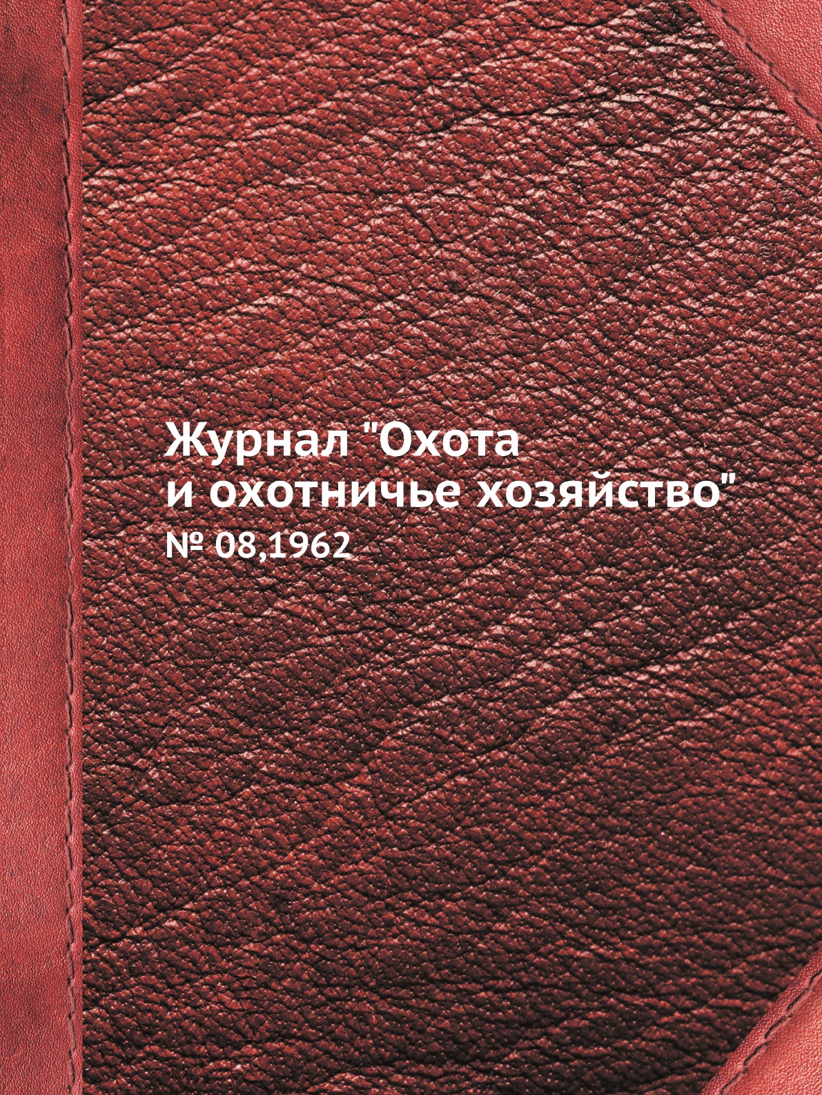 

Журнал "Охота и охотничье хозяйство". № 08,1962