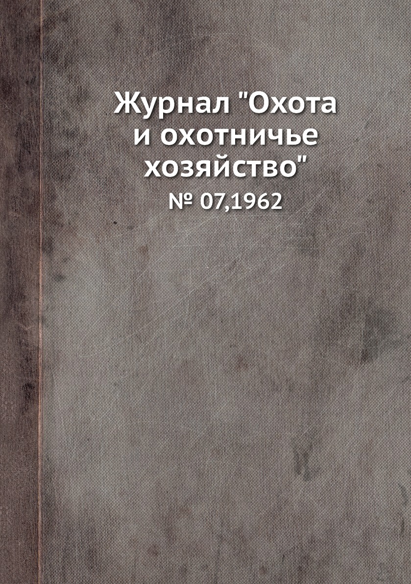 

Журнал "Охота и охотничье хозяйство". № 07,1962