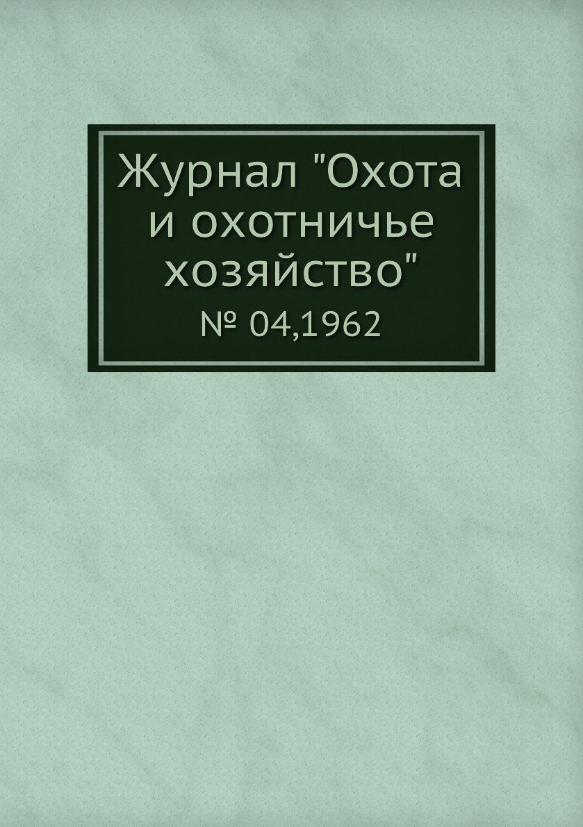 

Журнал "Охота и охотничье хозяйство". № 04,1962