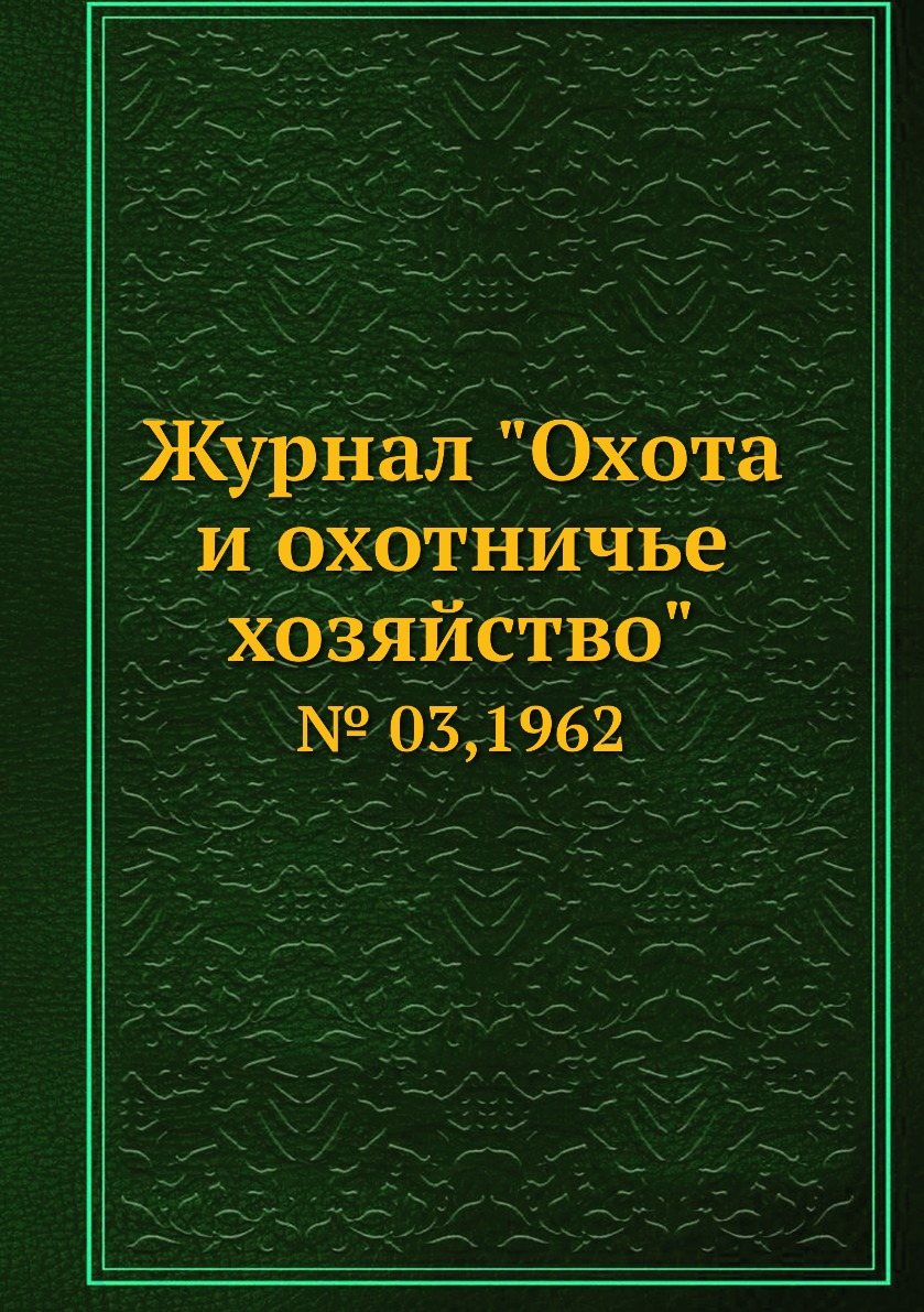 

Журнал "Охота и охотничье хозяйство". № 03,1962