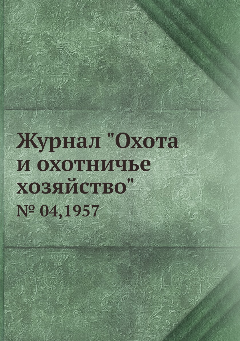 

Журнал "Охота и охотничье хозяйство". № 04,1957