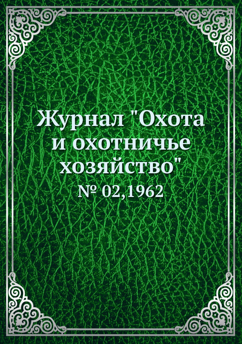 

Журнал "Охота и охотничье хозяйство". № 02,1962