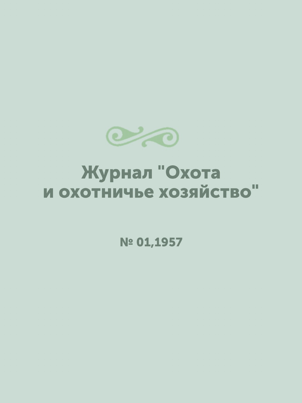 

Журнал "Охота и охотничье хозяйство". № 01,1957