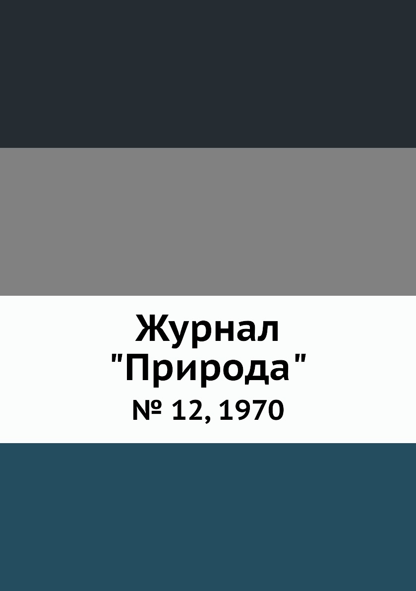

Журнал "Природа". № 12, 1970