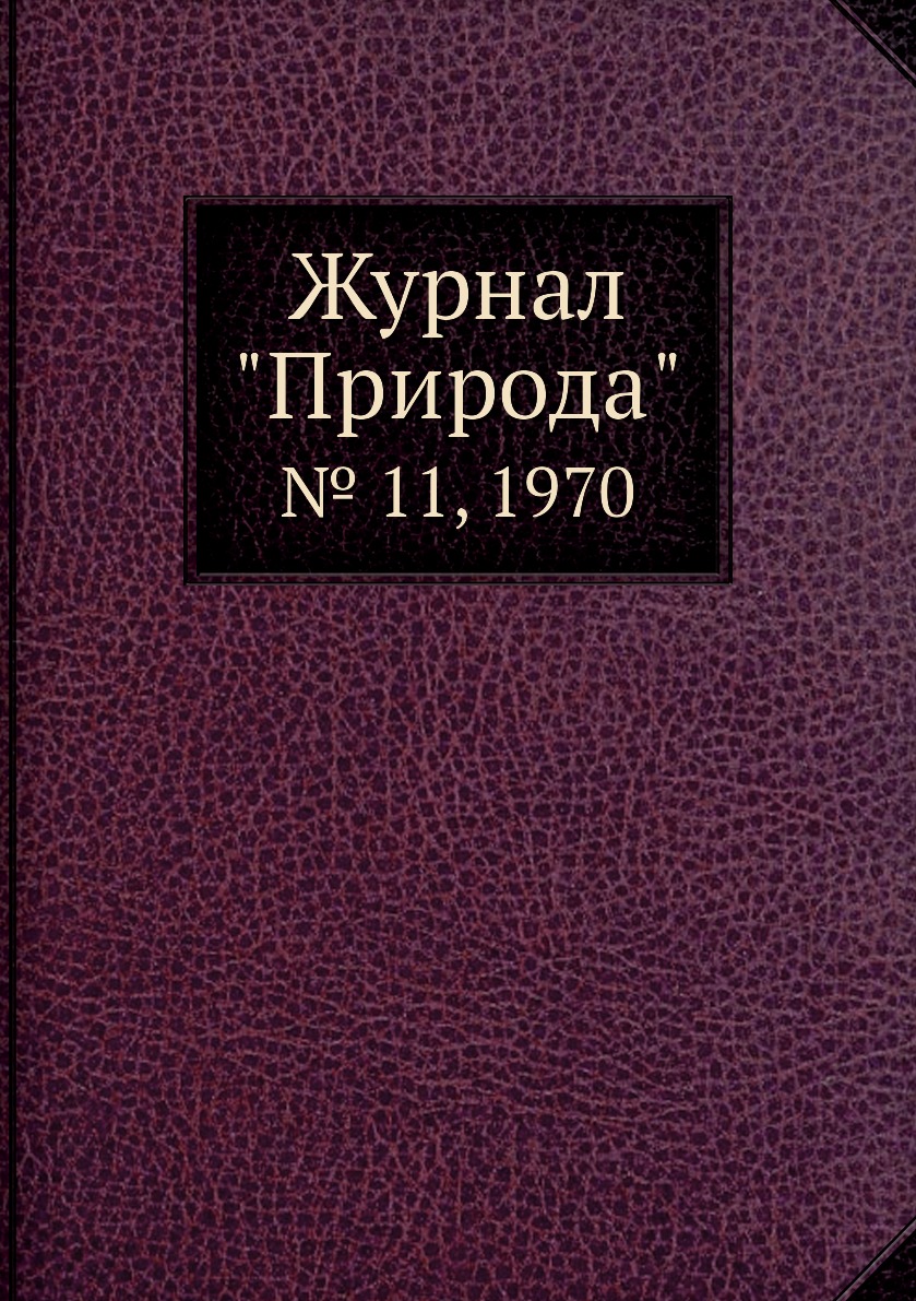 

Журнал "Природа". № 11, 1970