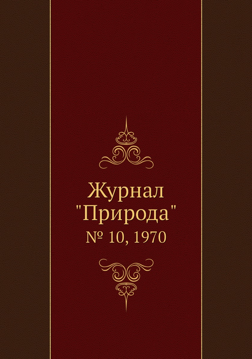 

Журнал "Природа". № 10, 1970