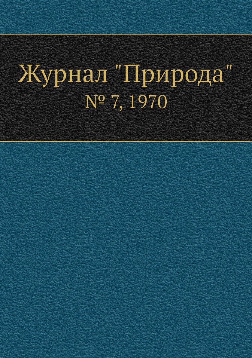 

Журнал "Природа". № 7, 1970