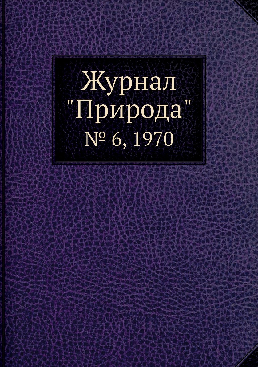 

Журнал "Природа". № 6, 1970