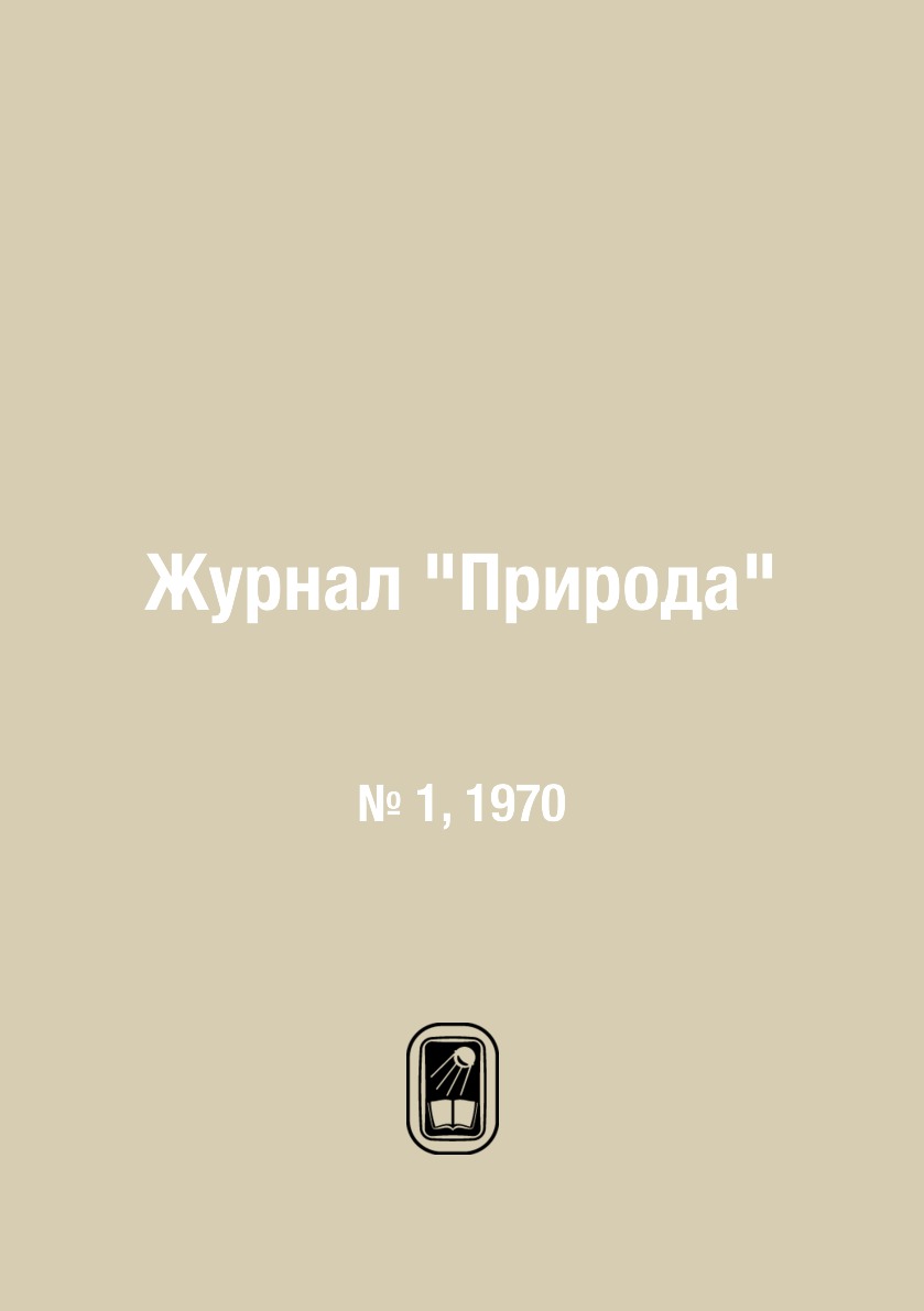 

Журнал "Природа". № 1, 1970