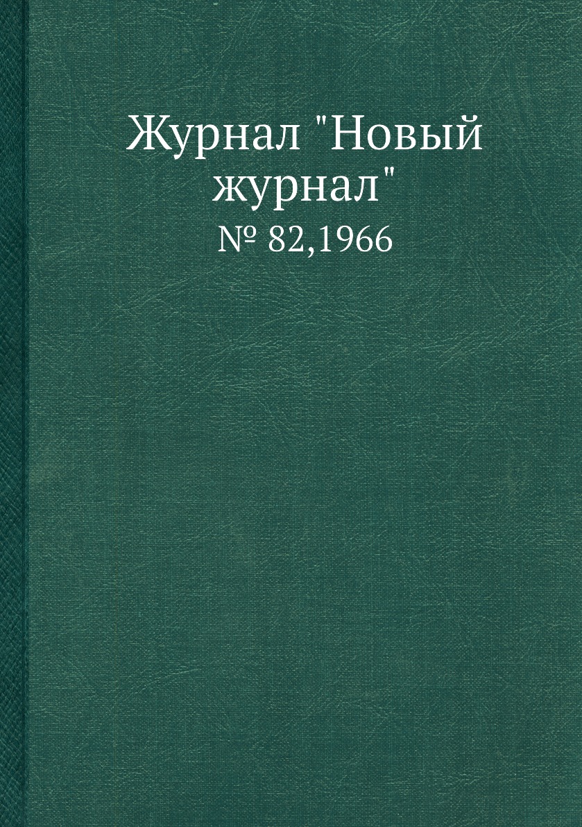 

Журнал "Новый журнал". № 82,1966