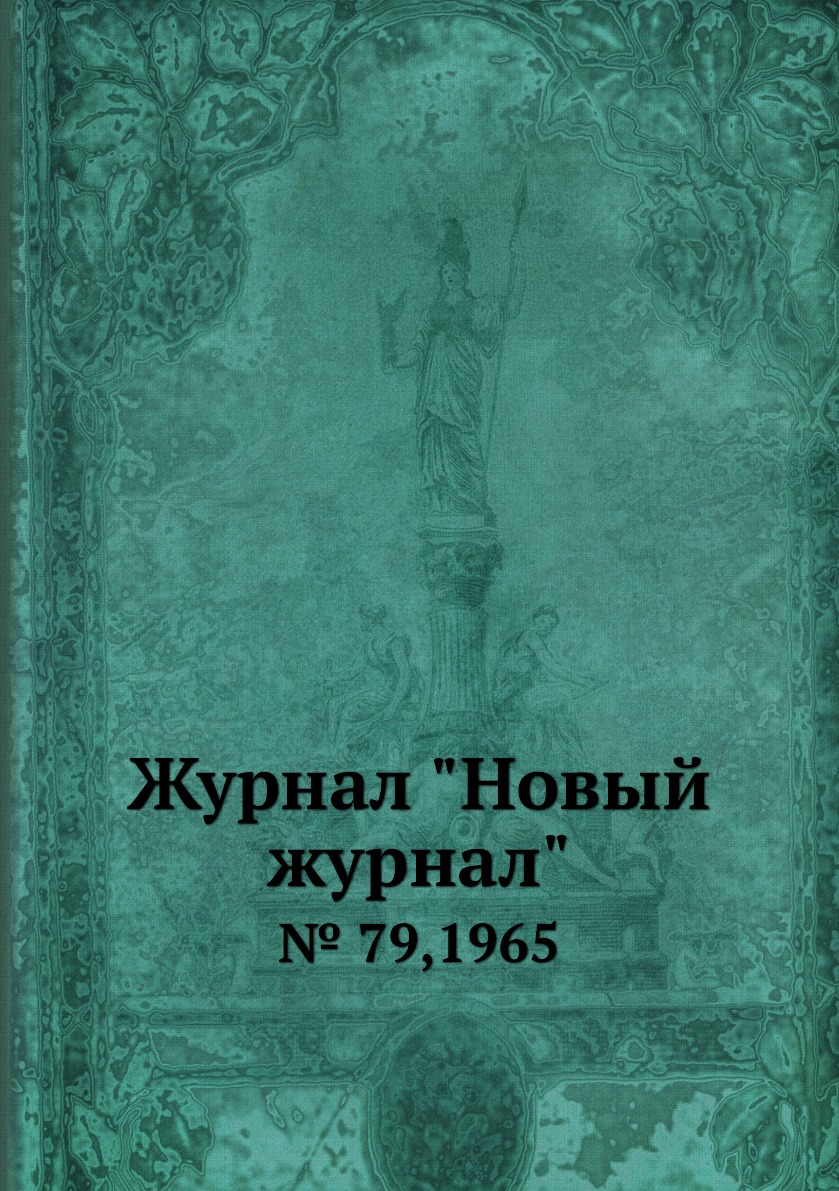 

Журнал "Новый журнал". № 79,1965