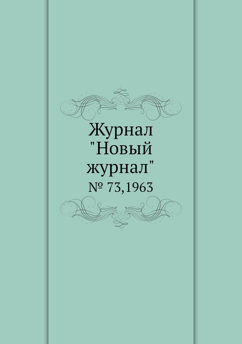 

Журнал "Новый журнал". № 73,1963