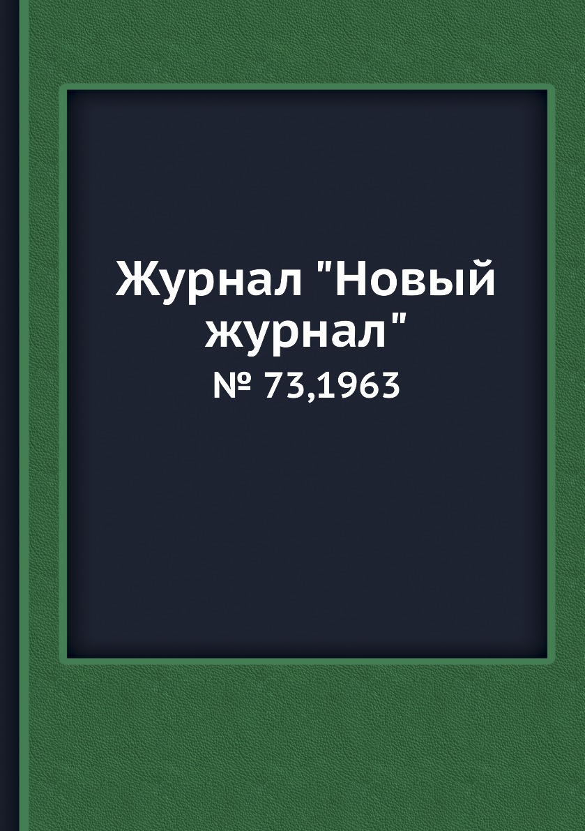 

Журнал "Новый журнал". № 73,1963