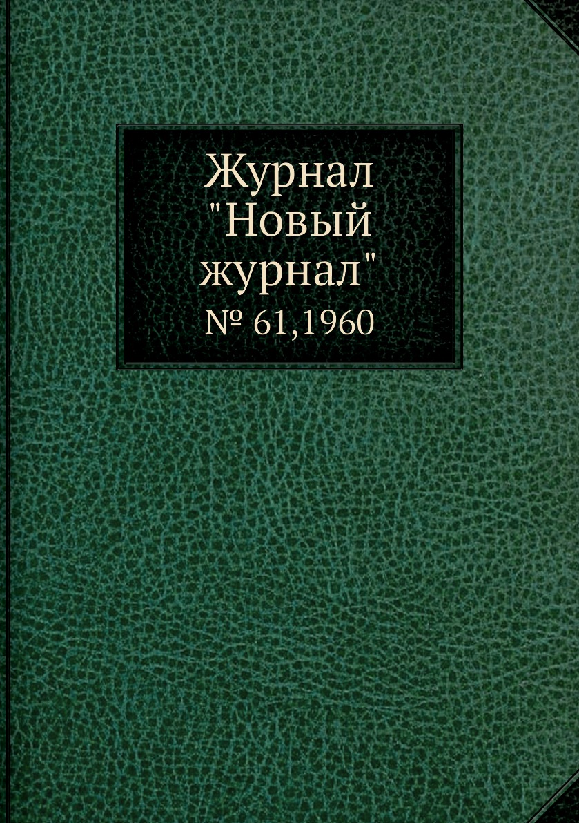 

Журнал "Новый журнал". № 61,1960